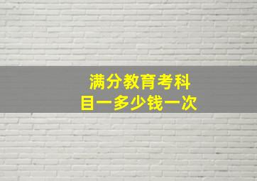 满分教育考科目一多少钱一次