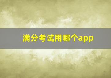 满分考试用哪个app