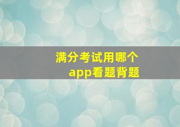 满分考试用哪个app看题背题