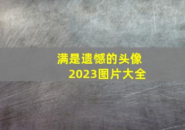 满是遗憾的头像2023图片大全