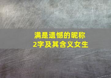 满是遗憾的昵称2字及其含义女生