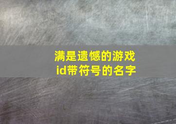 满是遗憾的游戏id带符号的名字