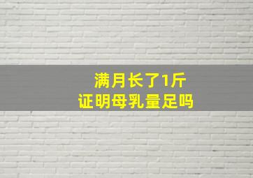 满月长了1斤证明母乳量足吗