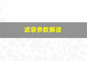 滤袋参数解读