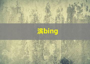 滨bing