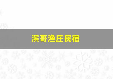 滨哥渔庄民宿