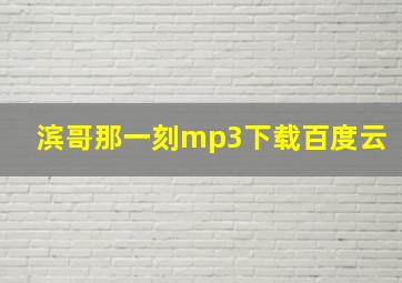 滨哥那一刻mp3下载百度云