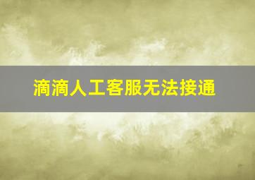 滴滴人工客服无法接通