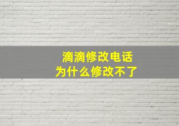 滴滴修改电话为什么修改不了