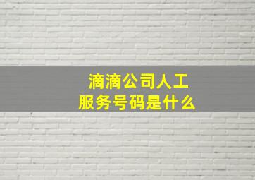 滴滴公司人工服务号码是什么