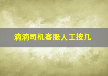 滴滴司机客服人工按几