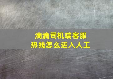 滴滴司机端客服热线怎么进入人工