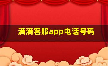 滴滴客服app电话号码