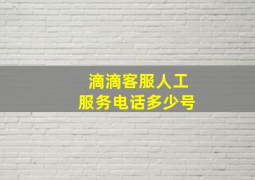 滴滴客服人工服务电话多少号