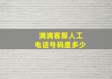 滴滴客服人工电话号码是多少