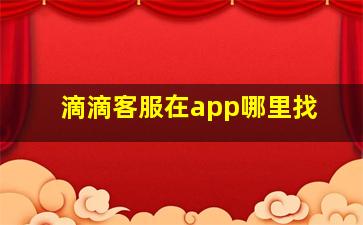 滴滴客服在app哪里找