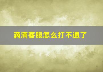 滴滴客服怎么打不通了