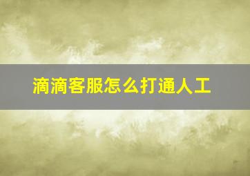 滴滴客服怎么打通人工