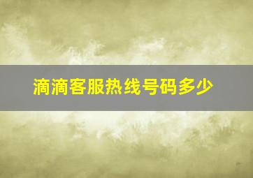 滴滴客服热线号码多少