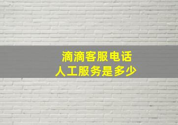 滴滴客服电话人工服务是多少