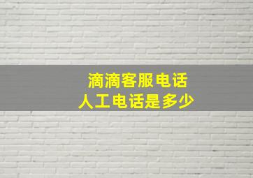 滴滴客服电话人工电话是多少