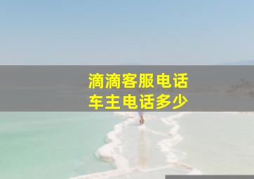 滴滴客服电话车主电话多少