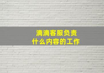 滴滴客服负责什么内容的工作