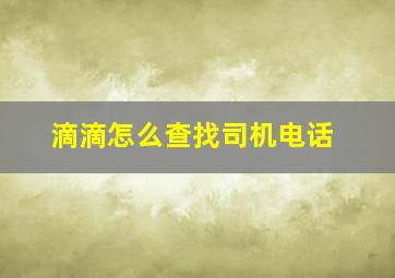 滴滴怎么查找司机电话