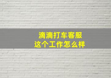 滴滴打车客服这个工作怎么样