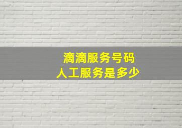 滴滴服务号码人工服务是多少