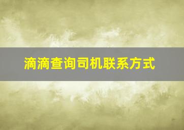 滴滴查询司机联系方式