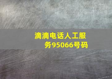 滴滴电话人工服务95066号码