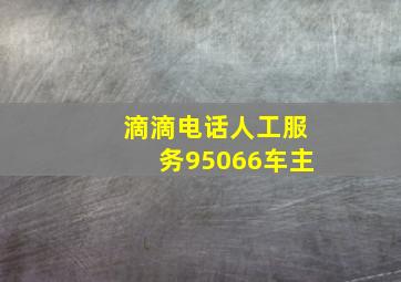 滴滴电话人工服务95066车主