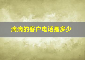 滴滴的客户电话是多少