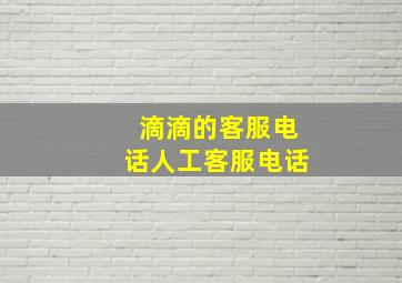 滴滴的客服电话人工客服电话