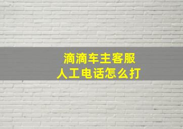 滴滴车主客服人工电话怎么打