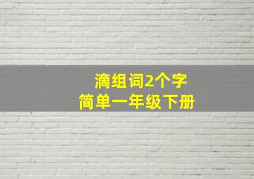 滴组词2个字简单一年级下册