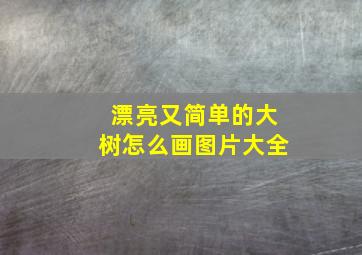 漂亮又简单的大树怎么画图片大全