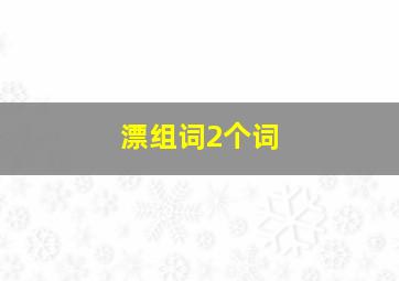 漂组词2个词