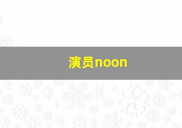 演员noon