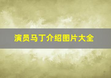 演员马丁介绍图片大全