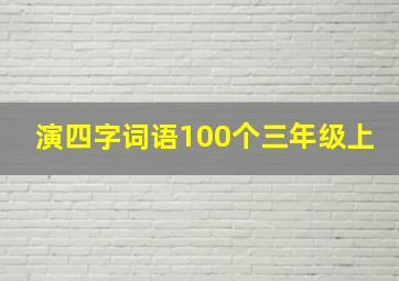 演四字词语100个三年级上