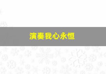 演奏我心永恒