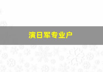 演日军专业户