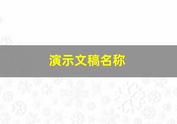 演示文稿名称