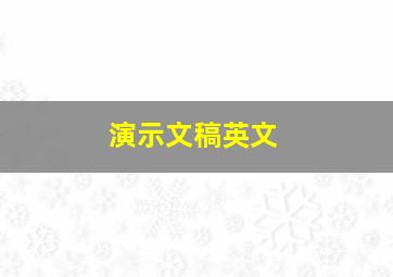 演示文稿英文