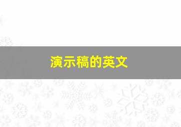 演示稿的英文