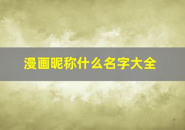 漫画昵称什么名字大全