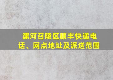 漯河召陵区顺丰快递电话、网点地址及派送范围