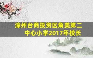 漳州台商投资区角美第二中心小学2017年校长